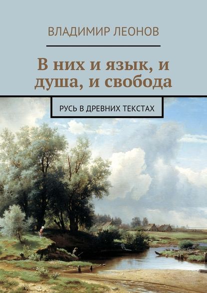 В них и язык, и душа, и свобода. Русь в древних текстах - Владимир Леонов