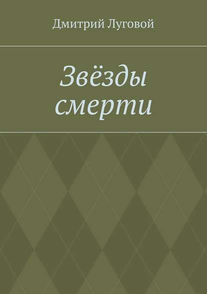 Звёзды смерти - Дмитрий Луговой