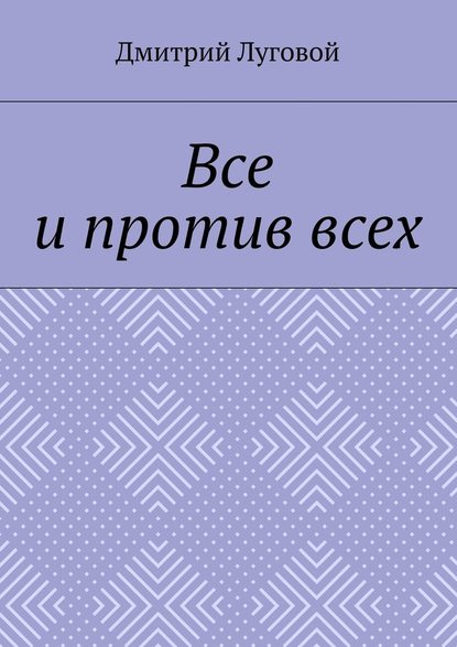 Все и против всех - Дмитрий Луговой