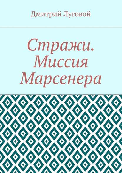 Стражи. Миссия Марсенера — Дмитрий Луговой