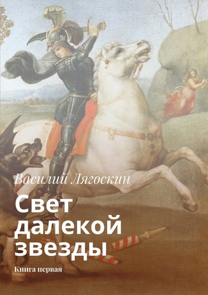 Свет далекой звезды. Книга первая — Василий Иванович Лягоскин