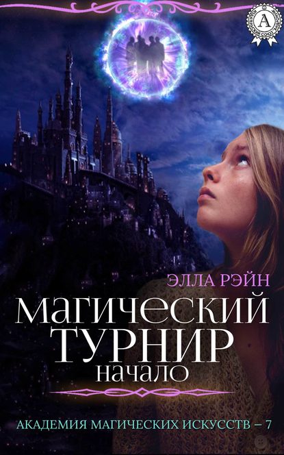 Магический турнир. Начало — Элла Рэйн