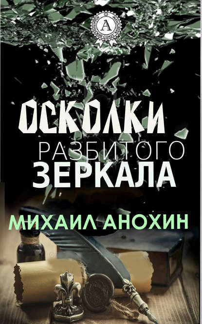 Осколки разбитого зеркала — Михаил Анохин