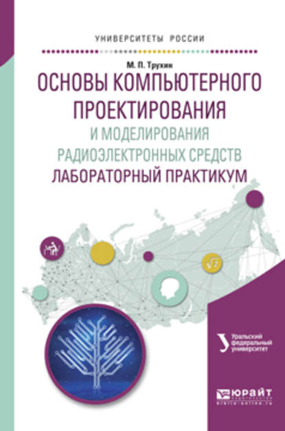 Основы компьютерного проектирования и моделирования радиоэлектронных средств. Лабораторный практикум. Учебное пособие для вузов — Михаил Павлович Трухин