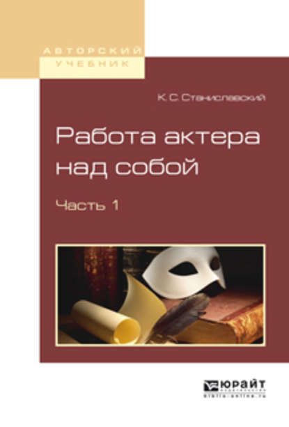 Работа актера над собой в 2 ч. Часть 1 — Константин Станиславский