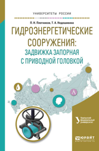 Гидроэнергетические сооружения: задвижка запорная с приводной головкой. Учебное пособие для вузов - Петр Николаевич Плотников