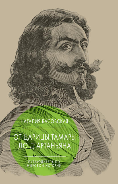 От царицы Тамары до д’Артаньяна. Путеводитель по мировой истории — Наталия Басовская