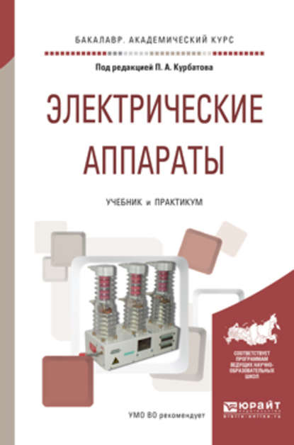 Электрические аппараты. Учебник и практикум для академического бакалавриата — Валерий Ефимович Райнин