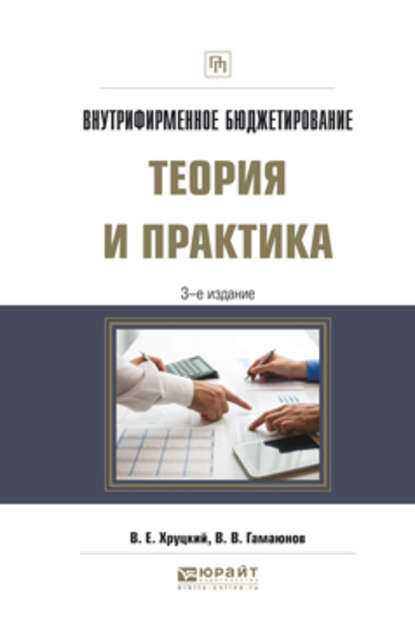 Внутрифирменное бюджетирование. Теория и практика 3-е изд., испр. и доп. Практическое пособие - Валерий Евгеньевич Хруцкий