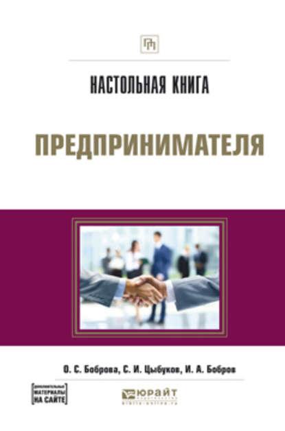 Настольная книга предпринимателя. Практическое пособие — Ольга Сергеевна Боброва