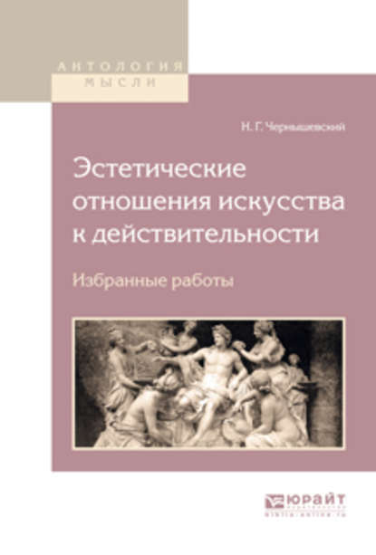 Эстетические отношения искусства к действительности. Избранные работы — Николай Чернышевский