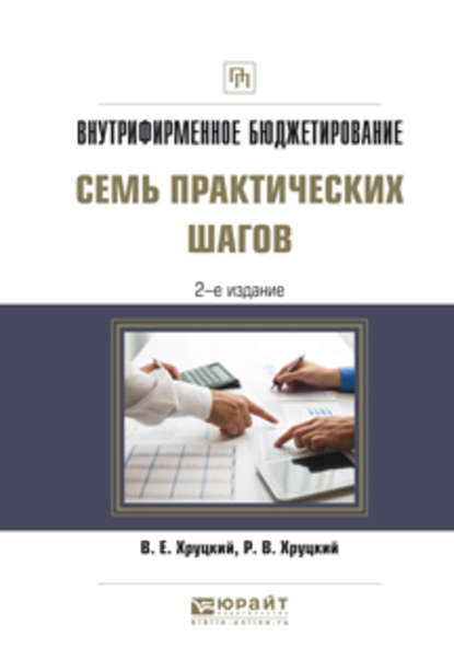 Внутрифирменное бюджетирование. Семь практических шагов 2-е изд., испр. и доп. Практическое пособие — Валерий Евгеньевич Хруцкий