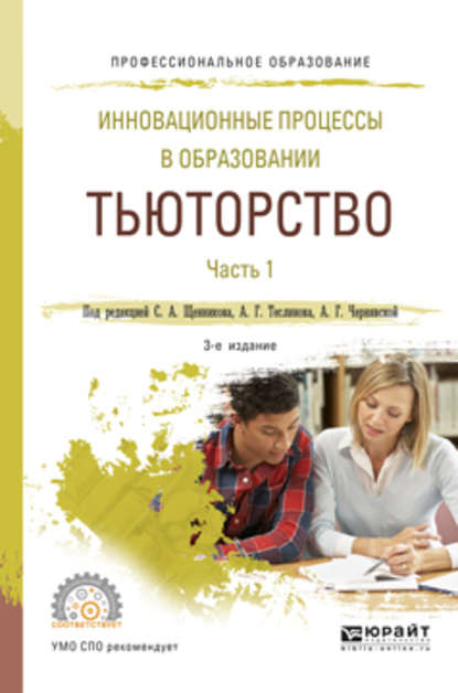 Инновационные процессы в образовании. Тьюторство в 2 ч. Часть 1 3-е изд., испр. и доп. Учебное пособие для СПО - Анна Георгиевна Чернявская