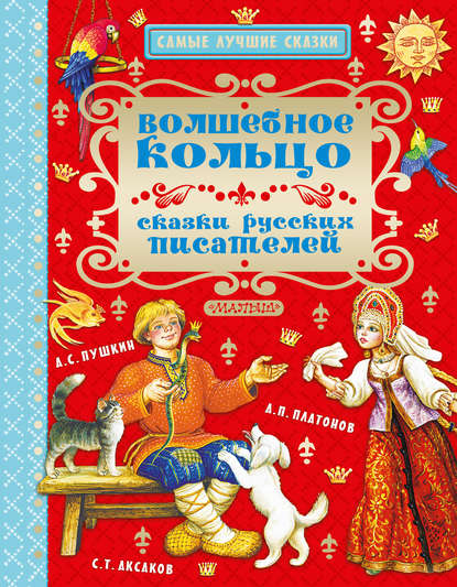 Волшебное кольцо. Сказки русских писателей - Александр Пушкин