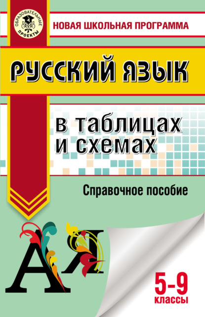 Русский язык в таблицах и схемах. Справочное пособие. 5-9 классы — И. В. Текучёва