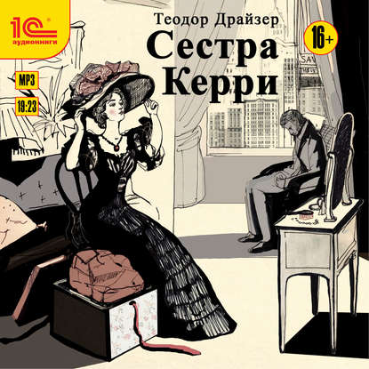 Сестра Керри - Теодор Драйзер