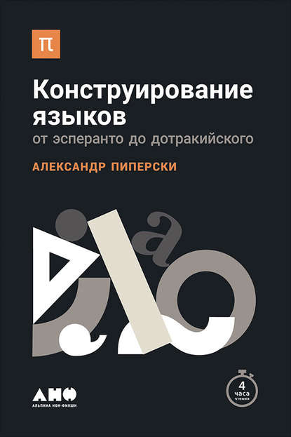 Конструирование языков: От эсперанто до дотракийского — Александр Пиперски