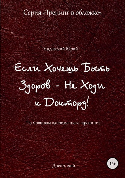 Если хочешь быть здоров – не ходи к доктору — Юрий Садовский