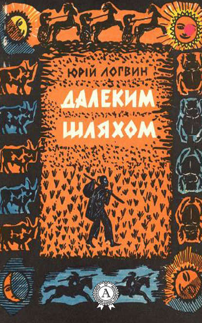 Далеким шляхом - Юрій Логвин