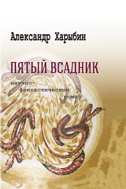 Пятый всадник - Александр Харыбин