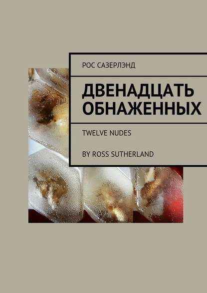 Двенадцать обнаженных. Twelve Nudes By Ross Sutherland — Рос Сазерлэнд