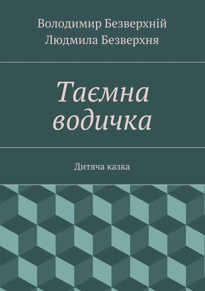 Таємна водичка. Дитяча казка — Володимир Безверхній