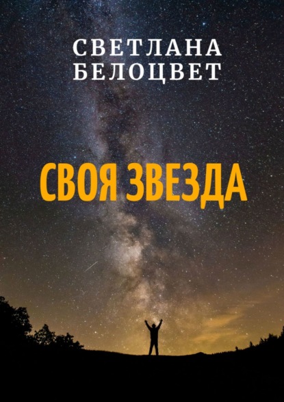 СВОЯ ЗВЕЗДА - Светлана Белоцвет