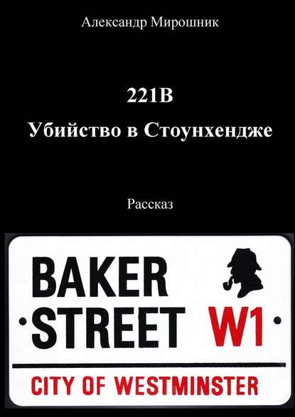 221B. Убийство в Стоунхендже. Рассказ - Александр Мирошник