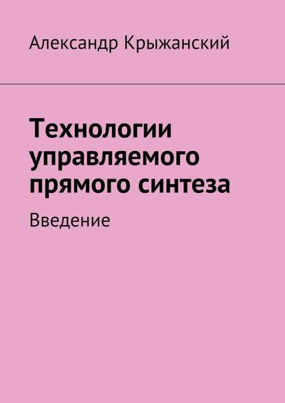 Технологии управляемого прямого синтеза. Введение — Николай Александрович Крыжанский