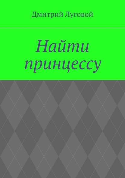 Найти принцессу — Дмитрий Луговой