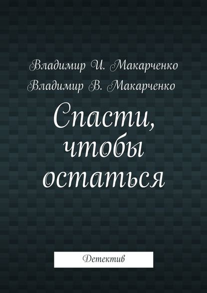 Спасти, чтобы остаться. Детектив — Владимир Макарченко