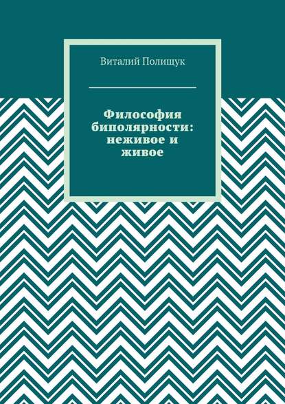 Философия биполярности: неживое и живое — Виталий Полищук