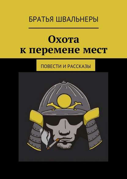 Охота к перемене мест. Повести и рассказы — Братья Швальнеры