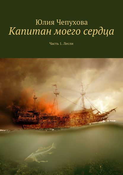 Капитан моего сердца. Часть 1. Лесли - Юлия Чепухова