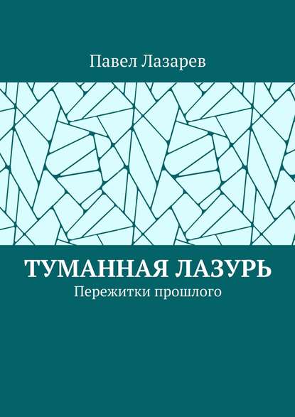 Туманная лазурь. Пережитки прошлого — Павел Эдуардович Лазарев