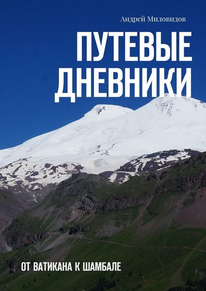 Путевые дневники. От Ватикана к Шамбале — Андрей Миловидов