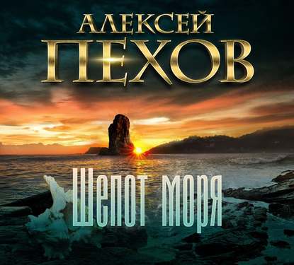 Шепот моря — Алексей Пехов