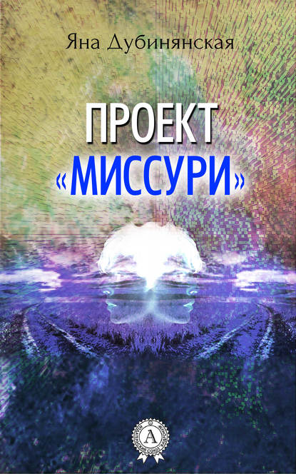 Проект «Миссури» - Яна Дубинянская