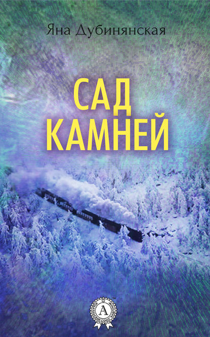 Сад камней — Яна Дубинянская