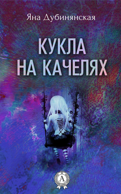 Кукла на качелях. (Сборник рассказов) — Яна Дубинянская