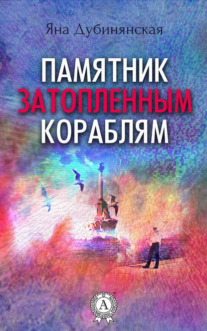 Памятник затопленным кораблям. (Сборник рассказов) — Яна Дубинянская