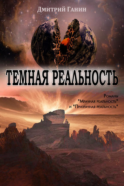 Темная реальность (сборник) — Дмитрий Ганин