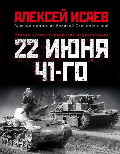 22 июня 41-го. Первая иллюстрированная энциклопедия — Алексей Исаев