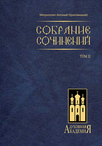 Собрание сочинений. Том II - митрополит Антоний (Храповицкий)