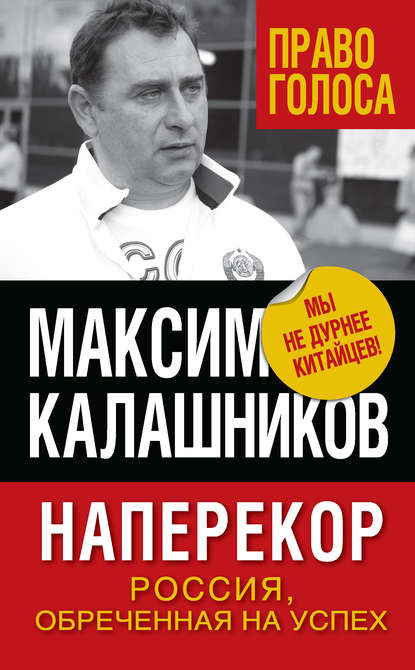 Наперекор. Россия, обреченная на успех - Максим Калашников