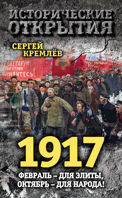 1917. Февраль – для элиты, Октябрь – для народа! — Сергей Кремлев