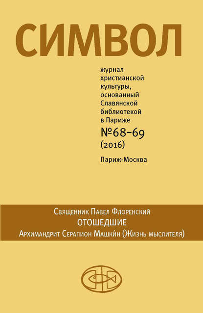 Журнал христианской культуры «Символ» №68-69 (2016) - Группа авторов