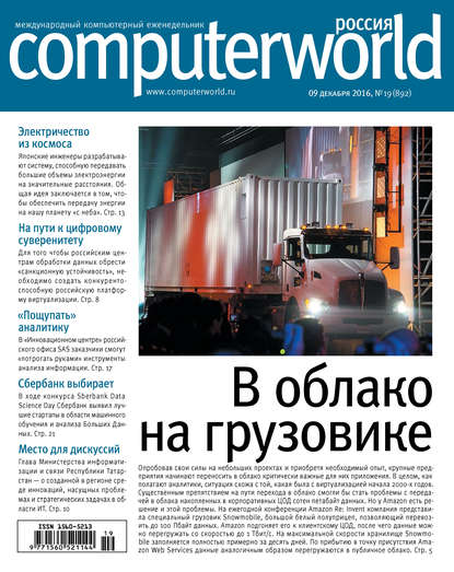 Журнал Computerworld Россия №19/2016 — Открытые системы