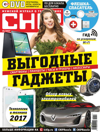 CHIP. Журнал информационных технологий. №01/2017 - ИД «Бурда»