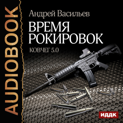 Время рокировок — Андрей Васильев